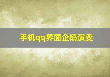 手机qq界面企鹅演变