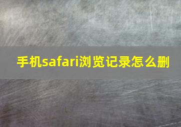 手机safari浏览记录怎么删