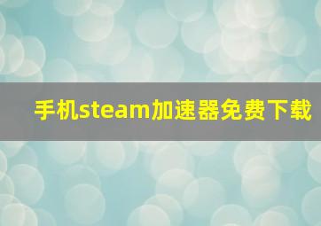 手机steam加速器免费下载