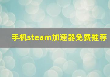 手机steam加速器免费推荐