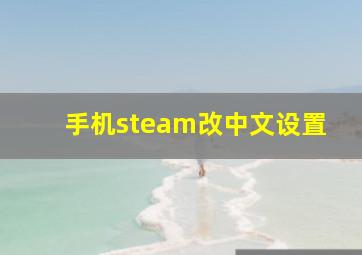 手机steam改中文设置