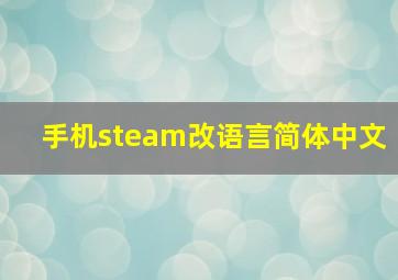 手机steam改语言简体中文