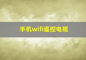 手机wifi遥控电视