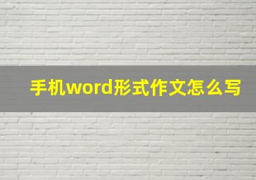 手机word形式作文怎么写