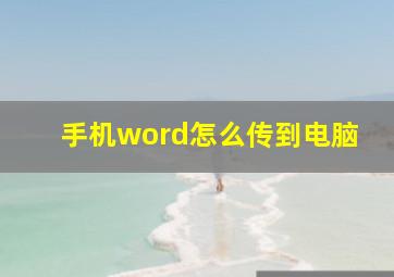 手机word怎么传到电脑