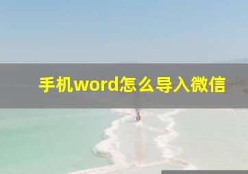 手机word怎么导入微信