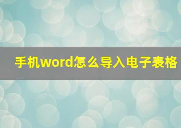 手机word怎么导入电子表格