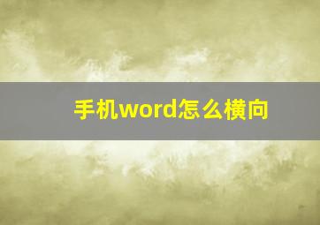 手机word怎么横向