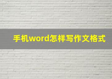 手机word怎样写作文格式