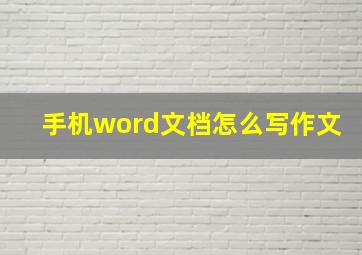 手机word文档怎么写作文