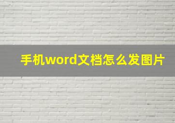 手机word文档怎么发图片