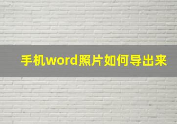 手机word照片如何导出来