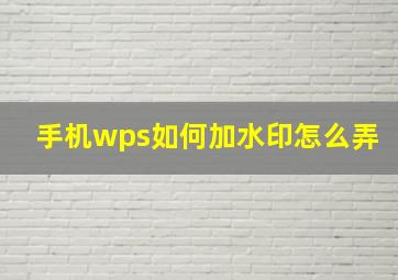 手机wps如何加水印怎么弄