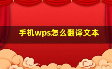 手机wps怎么翻译文本