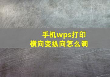 手机wps打印横向变纵向怎么调