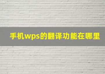 手机wps的翻译功能在哪里