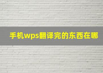 手机wps翻译完的东西在哪