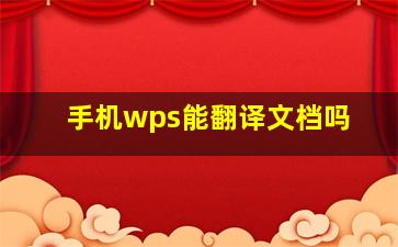 手机wps能翻译文档吗