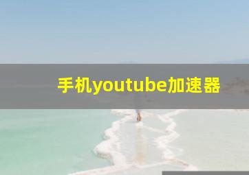 手机youtube加速器