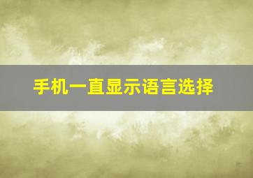 手机一直显示语言选择