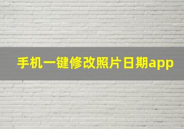 手机一键修改照片日期app