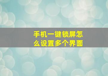 手机一键锁屏怎么设置多个界面