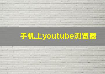 手机上youtube浏览器