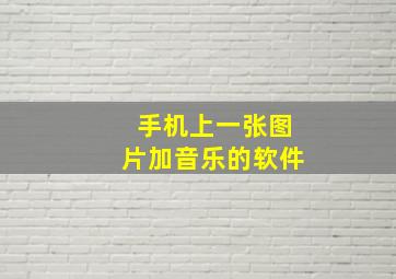 手机上一张图片加音乐的软件