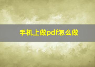 手机上做pdf怎么做