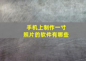 手机上制作一寸照片的软件有哪些