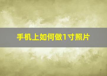 手机上如何做1寸照片