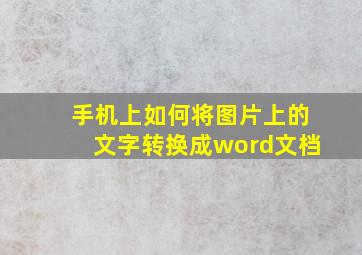 手机上如何将图片上的文字转换成word文档