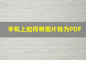 手机上如何将图片转为PDF