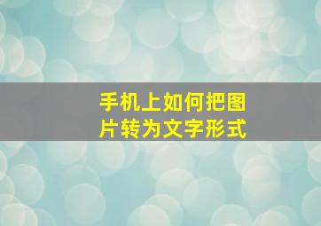 手机上如何把图片转为文字形式