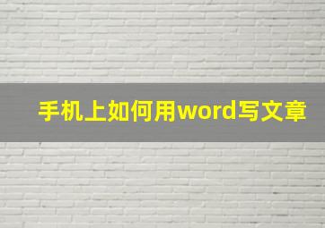 手机上如何用word写文章