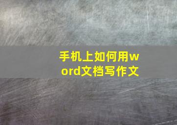 手机上如何用word文档写作文