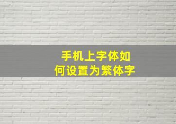 手机上字体如何设置为繁体字