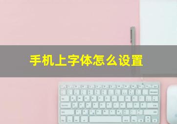 手机上字体怎么设置