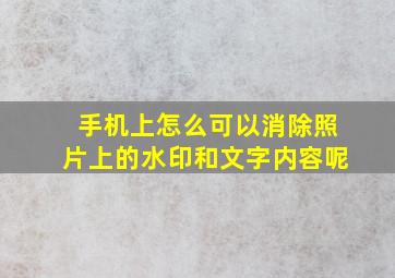 手机上怎么可以消除照片上的水印和文字内容呢