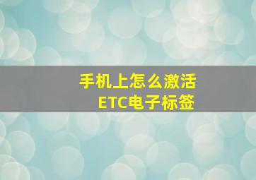 手机上怎么激活ETC电子标签