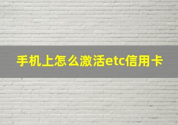 手机上怎么激活etc信用卡