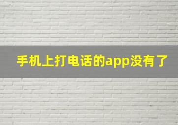 手机上打电话的app没有了