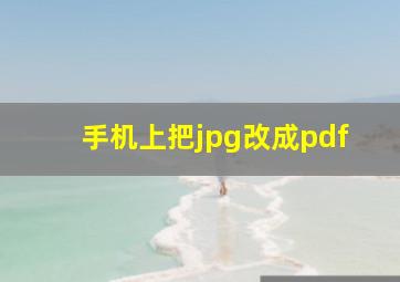 手机上把jpg改成pdf