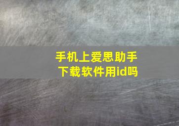 手机上爱思助手下载软件用id吗