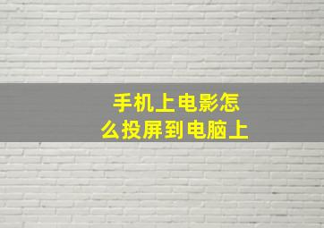 手机上电影怎么投屏到电脑上