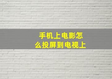 手机上电影怎么投屏到电视上