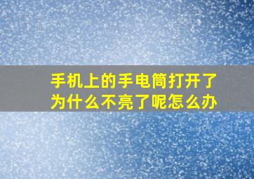 手机上的手电筒打开了为什么不亮了呢怎么办