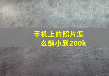 手机上的照片怎么缩小到200k