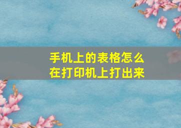 手机上的表格怎么在打印机上打出来