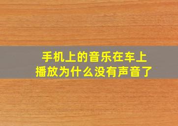 手机上的音乐在车上播放为什么没有声音了